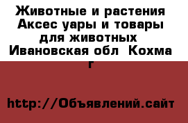 Животные и растения Аксесcуары и товары для животных. Ивановская обл.,Кохма г.